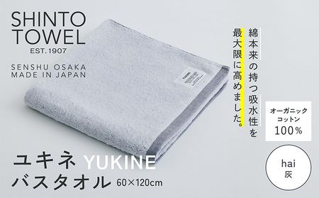 SHINTO TOWEL「ユキネ・バスタオル」hai(灰) オーガニックコットン100%