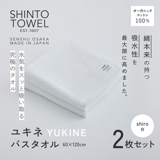 SHINTO TOWEL「ユキネ・バスタオル」shiro（白）2枚セット オーガニックコットン100%