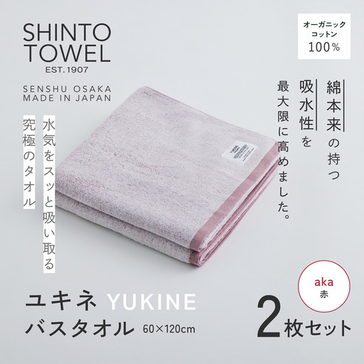 SHINTO TOWEL「ユキネ・バスタオル」aka（赤）2枚セット オーガニックコットン100%