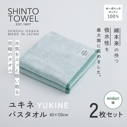 SHINTO TOWEL「ユキネ・バスタオル」midori（緑）2枚セット オーガニックコットン100%