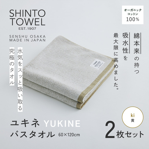 SHINTO TOWEL「ユキネ・バスタオル」ki（黄）2枚セット オーガニックコットン100%