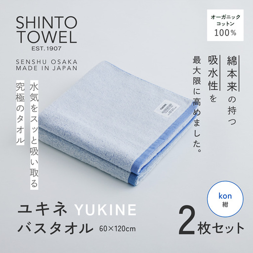 SHINTO TOWEL「ユキネ・バスタオル」kon（紺）2枚セット オーガニックコットン100%