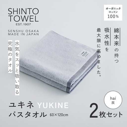 SHINTO TOWEL「ユキネ・バスタオル」hai（灰）2枚セット  オーガニックコットン100%