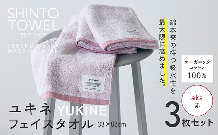 SHINTO TOWEL「ユキネ・フェイスタオル」aka(赤)3枚セット オーガニックコットン100%