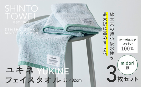 SHINTO TOWEL「ユキネ・フェイスタオル」midori(緑)3枚セット オーガニックコットン100%