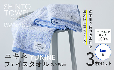 SHINTO TOWEL「ユキネ・フェイスタオル」kon(紺)3枚セット オーガニックコットン100%