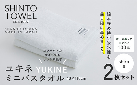 SHINTO TOWEL「ユキネ・ミニバスタオル」shiro(白)2枚セット オーガニックコットン100%