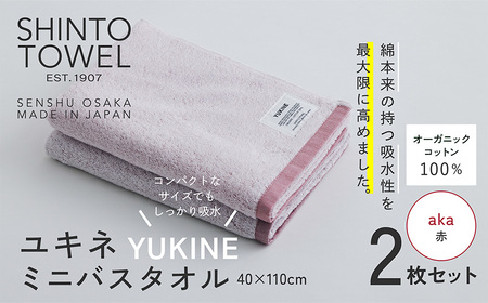 SHINTO TOWEL「ユキネ・ミニバスタオル」aka(赤)2枚セット オーガニックコットン100%