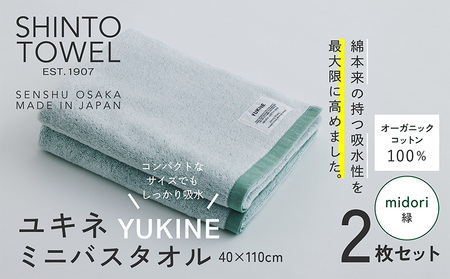 SHINTO TOWEL「ユキネ・ミニバスタオル」midori(緑)2枚セット オーガニックコットン100%