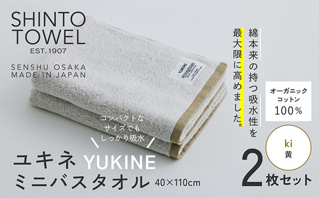 SHINTO TOWEL「ユキネ・ミニバスタオル」ki(黄)2枚セット オーガニックコットン100%