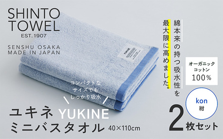 SHINTO TOWEL「ユキネ・ミニバスタオル」kon(紺)2枚セット オーガニックコットン100%