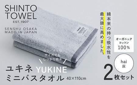 SHINTO TOWEL「ユキネ・ミニバスタオル」hai(灰)2枚セット オーガニックコットン100%