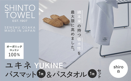 SHINTO TOWEL「ユキネ・バスマット&バスタオル」shiro(白)オーガニックコットン100%