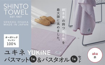 SHINTO TOWEL「ユキネ・バスマット&バスタオル」aka(赤)オーガニックコットン100%