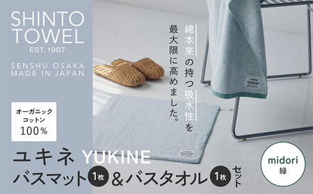 SHINTO TOWEL「ユキネ・バスマット&バスタオル」midori(緑)オーガニックコットン100%