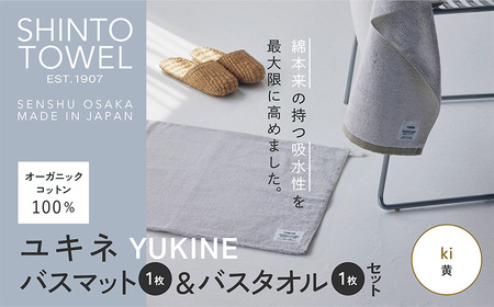 SHINTO TOWEL「ユキネ・バスマット&バスタオル」ki(黄)オーガニックコットン100%