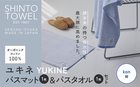 SHINTO TOWEL「ユキネ・バスマット&バスタオル」kon(紺)オーガニックコットン100%