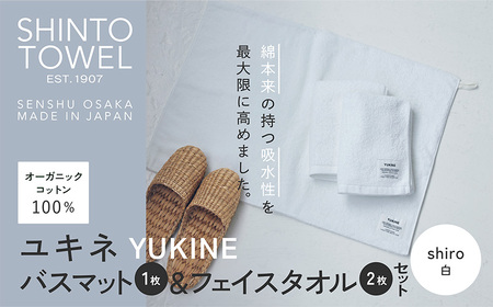 SHINTO TOWEL「ユキネ・バスマット&フェイスタオル 2枚」shiro(白)オーガニックコットン100%