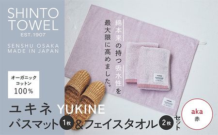 SHINTO TOWEL「ユキネ・バスマット&フェイスタオル 2枚」aka(赤)オーガニックコットン100%