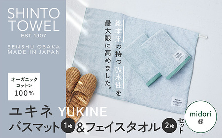 SHINTO TOWEL「ユキネ・バスマット&フェイスタオル 2枚」midori(緑)オーガニックコットン100%