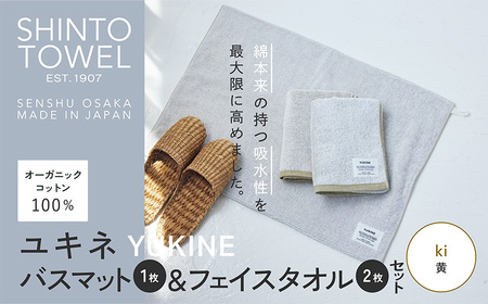 SHINTO TOWEL「ユキネ・バスマット&フェイスタオル 2枚」ki(黄)オーガニックコットン100%