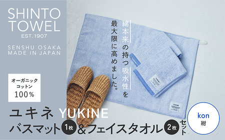 SHINTO TOWEL「ユキネ・バスマット&フェイスタオル 2枚」kon(紺)オーガニックコットン100%