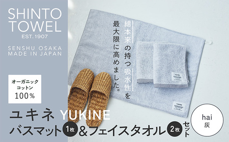 SHINTO TOWEL「ユキネ・バスマット&フェイスタオル 2枚」hai(灰)オーガニックコットン100%
