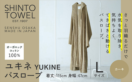 SHINTO TOWEL「ユキネ・バスローブ」Lサイズ(カーキ)オーガニックコットン100%