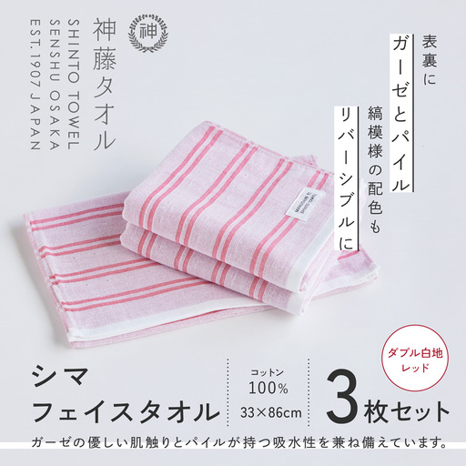 神藤タオル「シマ・フェイスタオル」（ダブル白地/レッド）3枚セット