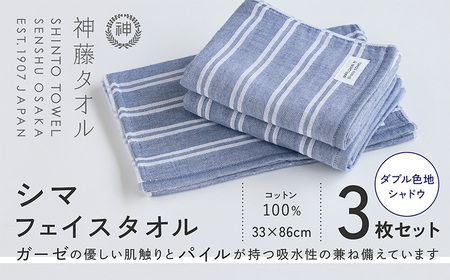 神藤タオル「シマ・フェイスタオル」(ダブル色地/シャドウ)3枚セット