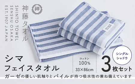 神藤タオル「シマ・フェイスタオル」(シングル/シャドウ)3枚セット