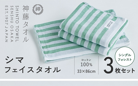 神藤タオル「シマ・フェイスタオル」(シングル/フォレスト)3枚セット