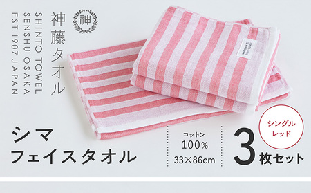 神藤タオル「シマ・フェイスタオル」(シングル/レッド)3枚セット