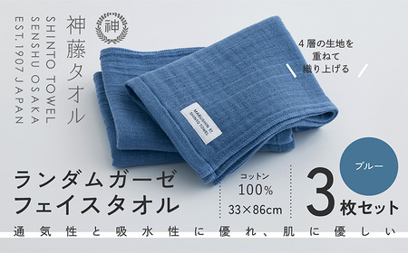 神藤タオル「ランダムガーゼ・フェイスタオル」（ブルー）3枚セット