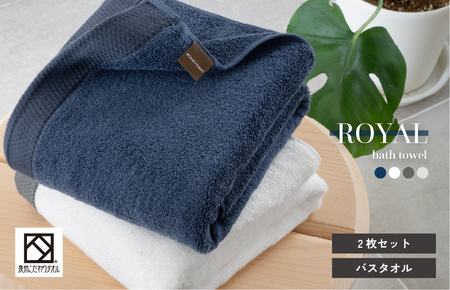 [スピード発送]ロイヤルバスタオル 2枚(ホワイト・ネイビー 各1枚)