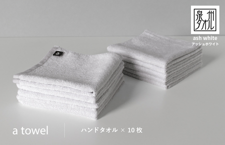 【数量限定】a towelハンドタオル 10枚セット アッシュホワイト