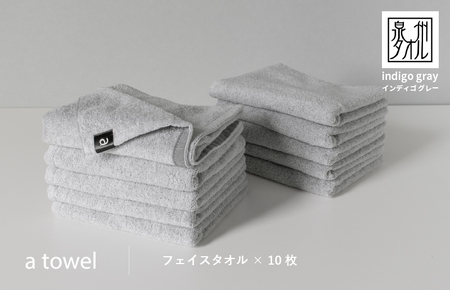 [数量限定]a towelフェイスタオル 10枚セット インディゴグレー[スピード発送]