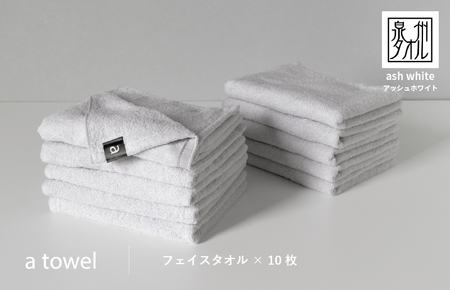 [数量限定]a towelフェイスタオル 10枚セット アッシュホワイト[スピード発送]