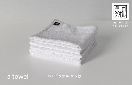 [数量限定]a towelハンドタオル 5枚セット アッシュホワイト[スピード発送]