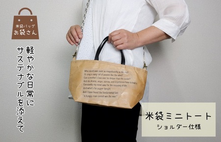 米袋ミニトート(紐付きショルダー) [日常に寄り添う、軽やかな相棒]