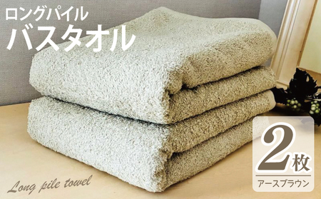 [スピード発送]ロングパイルバスタオル2枚セット(アースブラウン) 泉州タオル