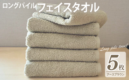 [スピード発送]ロングパイルフェイスタオル5枚セット(アースブラウン) 泉州タオル