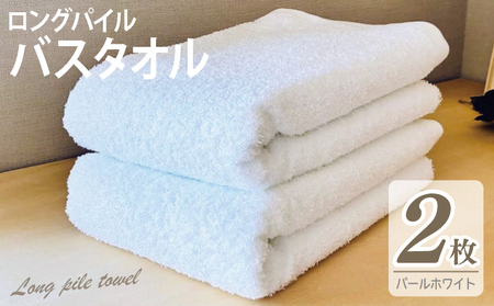 [スピード発送]ロングパイルバスタオル2枚セット(パールホワイト) 泉州タオル