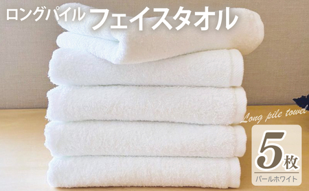 [スピード発送]ロングパイルフェイスタオル5枚セット(パールホワイト) 泉州タオル