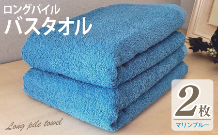 【スピード発送】ロングパイルバスタオル2枚セット(マリンブルー) 泉州タオル