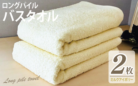[スピード発送]ロングパイルバスタオル2枚セット(ミルクアイボリー) 泉州タオル