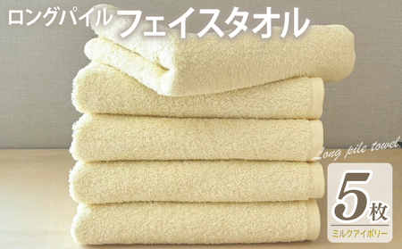 [スピード発送]ロングパイルフェイスタオル5枚セット(ミルクアイボリー) 泉州タオル