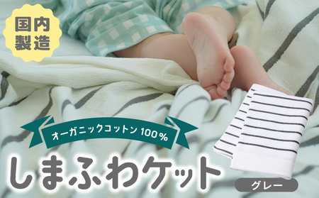 しまふわケット 1枚 グレー[国産 日本製 タオルケット シングル 寝具 オーガニックコットン 綿100%]