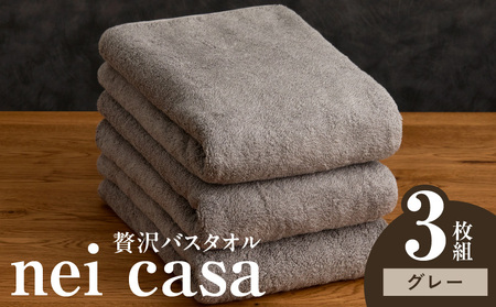 贅沢バスタオル nei casa 3枚 グレー 