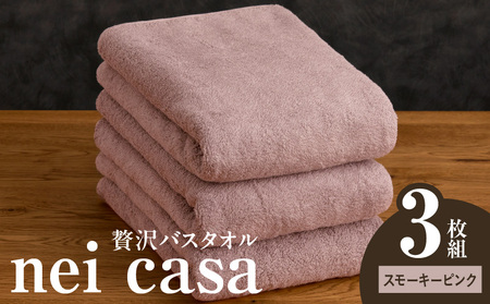贅沢バスタオル nei casa 3枚 スモーキーピンク
